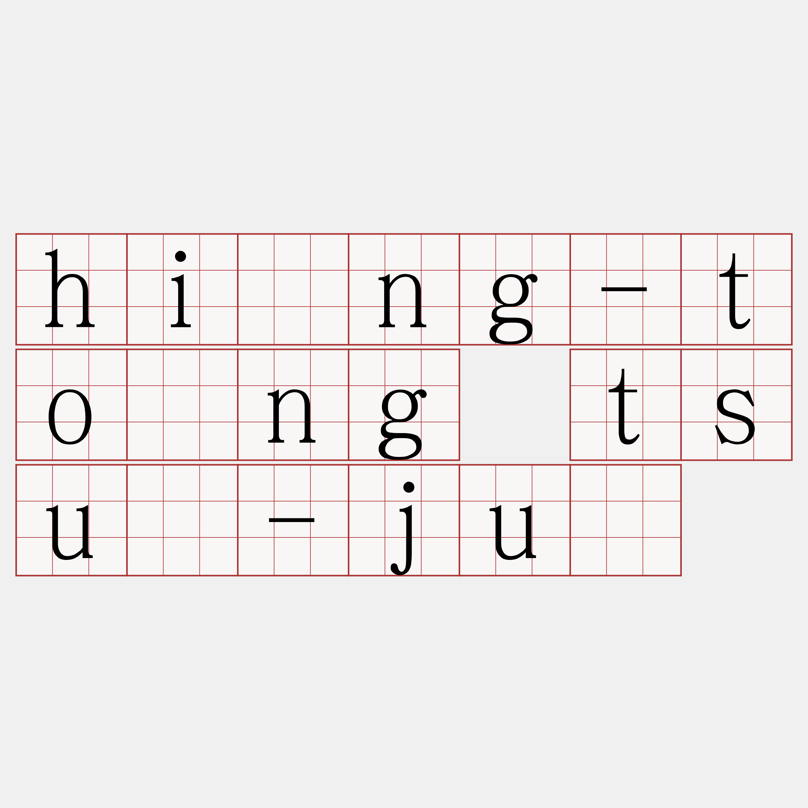 hîng-tōng tsū-jû